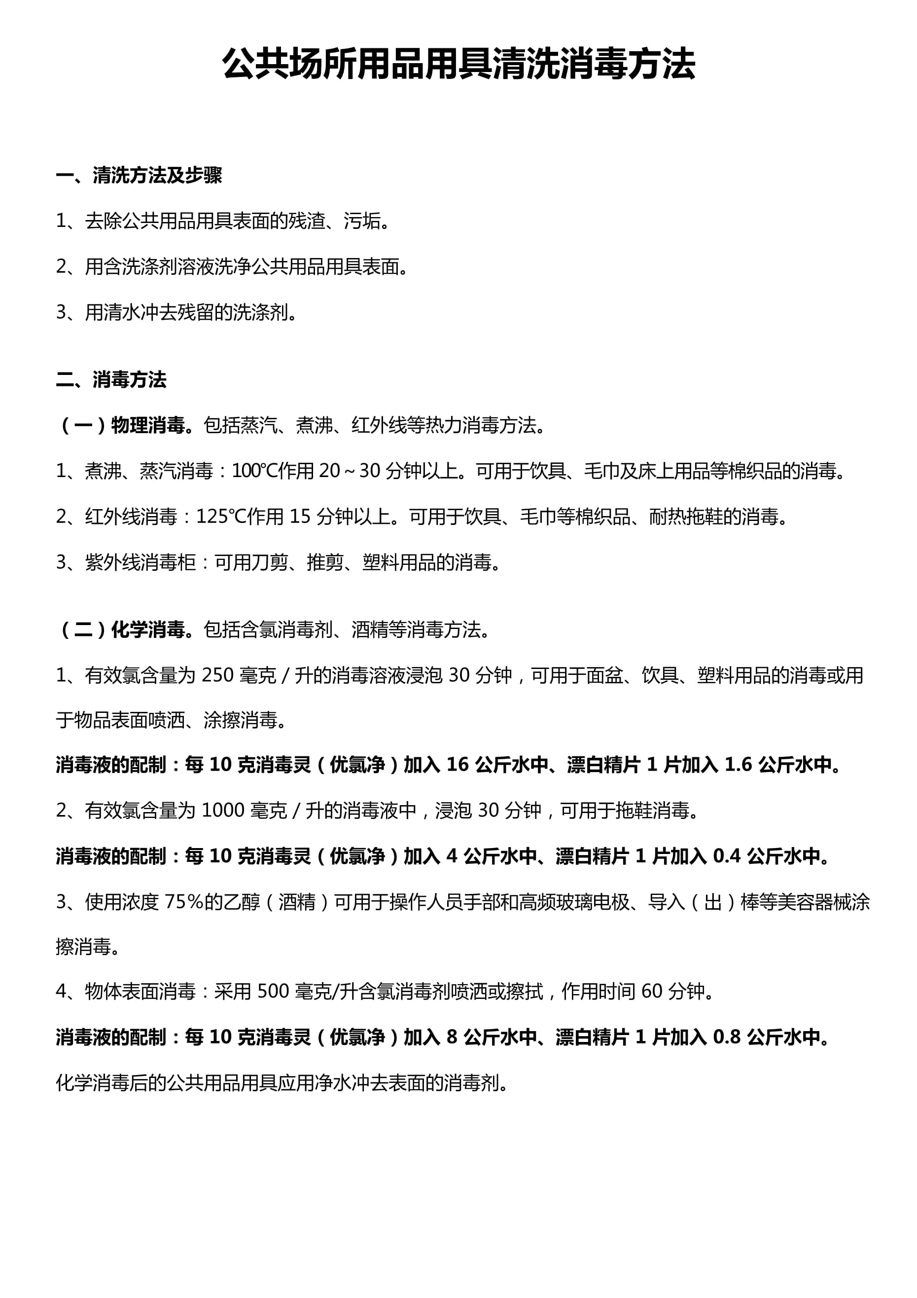 公共场所用品用具清洗消毒方法