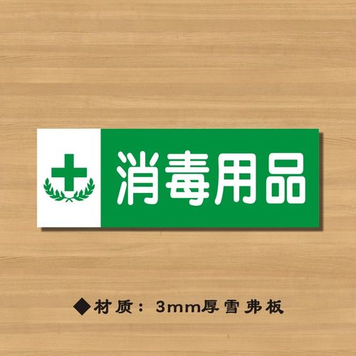 消毒用品药店分类牌药品分类标签药房标识yp040